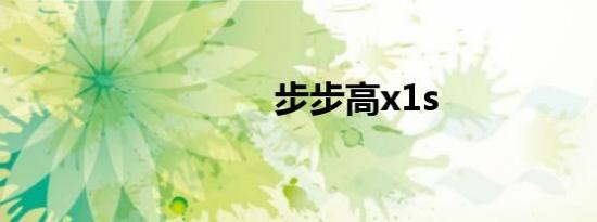 步步高x1s