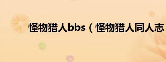 怪物猎人bbs（怪物猎人同人志）