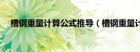 槽钢重量计算公式推导（槽钢重量计算）