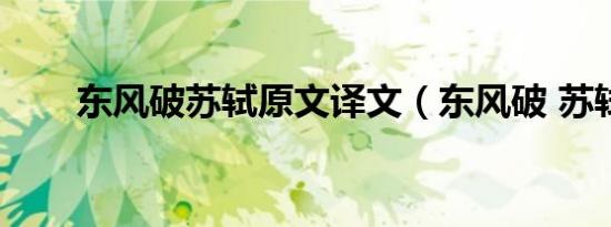 东风破苏轼原文译文（东风破 苏轼）