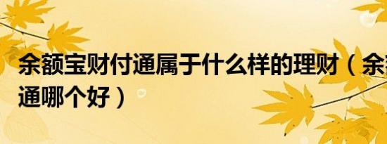 余额宝财付通属于什么样的理财（余额宝财付通哪个好）