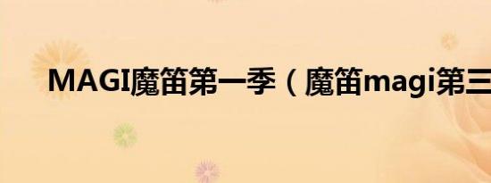 MAGI魔笛第一季（魔笛magi第三季）