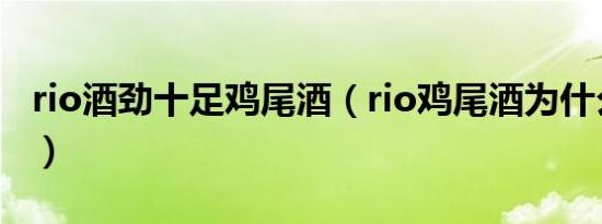rio酒劲十足鸡尾酒（rio鸡尾酒为什么后劲大）