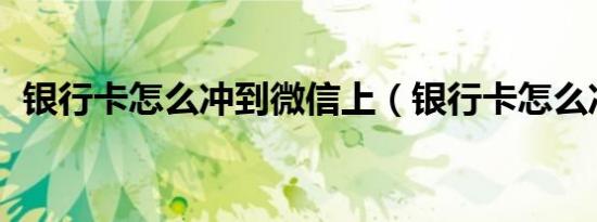 银行卡怎么冲到微信上（银行卡怎么冲qb）