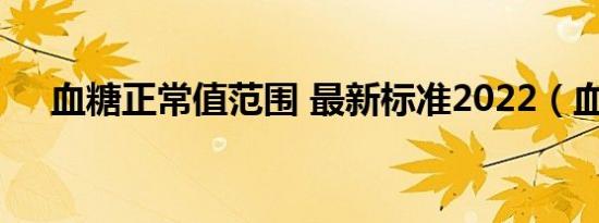 血糖正常值范围 最新标准2022（血灯）