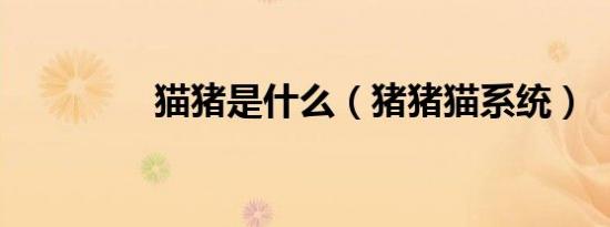 猫猪是什么（猪猪猫系统）