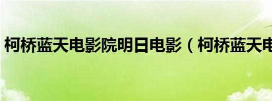 柯桥蓝天电影院明日电影（柯桥蓝天电影院）