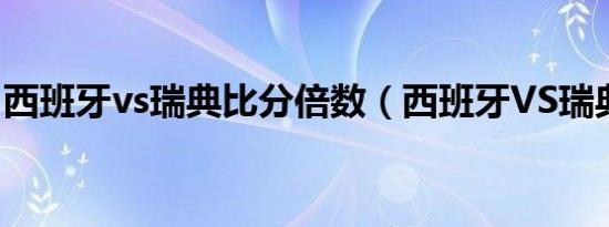 西班牙vs瑞典比分倍数（西班牙VS瑞典比分）