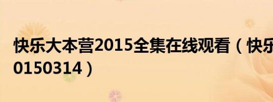 快乐大本营2015全集在线观看（快乐大本营20150314）