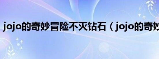 jojo的奇妙冒险不灭钻石（jojo的奇妙冒险）