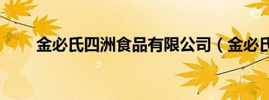 金必氏四洲食品有限公司（金必氏）