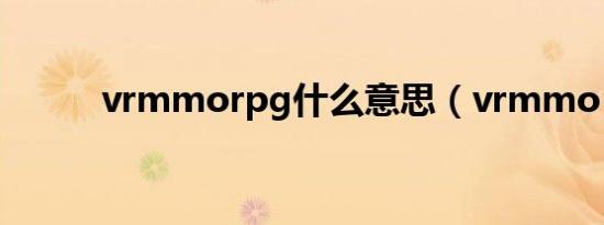 vrmmorpg什么意思（vrmmo）