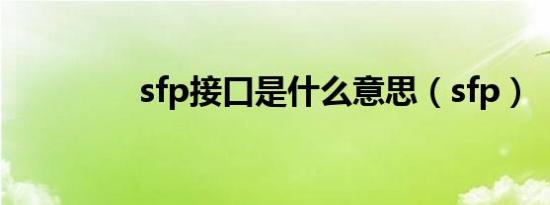 sfp接口是什么意思（sfp）