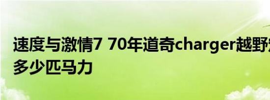 速度与激情7 70年道奇charger越野定制版有多少匹马力