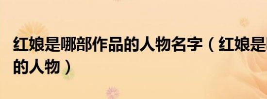 红娘是哪部作品的人物名字（红娘是哪部作品的人物）