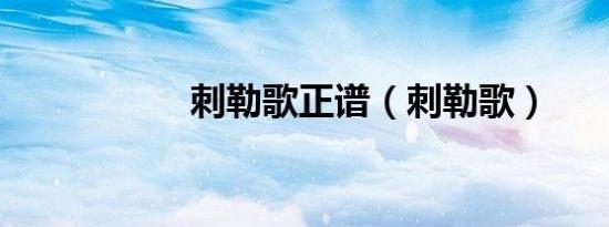 刺勒歌正谱（刺勒歌）