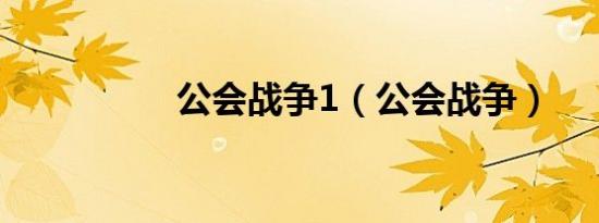 公会战争1（公会战争）