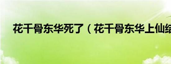 花千骨东华死了（花千骨东华上仙结局）