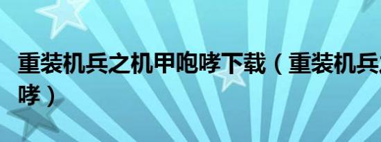 重装机兵之机甲咆哮下载（重装机兵之机甲咆哮）
