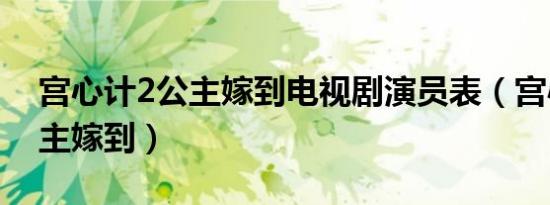 宫心计2公主嫁到电视剧演员表（宫心计2公主嫁到）
