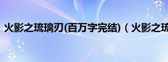 火影之琉璃刃(百万字完结)（火影之琉璃刃）