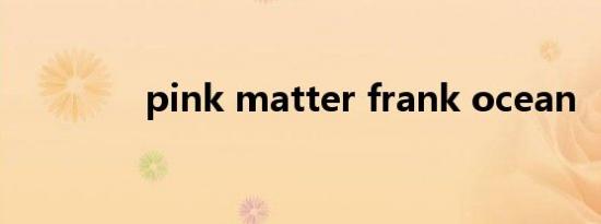 pink matter frank ocean