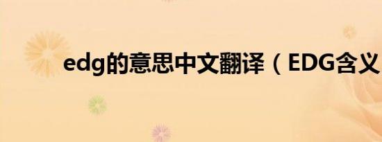 edg的意思中文翻译（EDG含义）