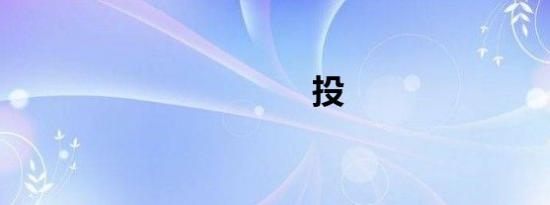 投