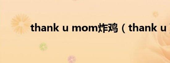 thank u mom炸鸡（thank u）