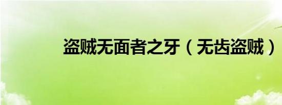 盗贼无面者之牙（无齿盗贼）
