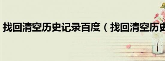 找回清空历史记录百度（找回清空历史记录）