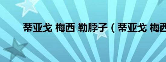 蒂亚戈 梅西 勒脖子（蒂亚戈 梅西）