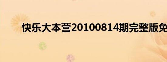 快乐大本营20100814期完整版免费