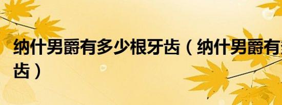 纳什男爵有多少根牙齿（纳什男爵有多少颗牙齿）