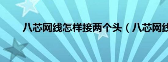 八芯网线怎样接两个头（八芯网线）