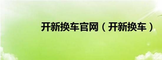 开新换车官网（开新换车）