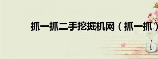 抓一抓二手挖掘机网（抓一抓）