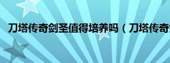 刀塔传奇剑圣值得培养吗（刀塔传奇剑圣）