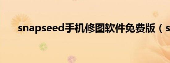 snapseed手机修图软件免费版（s n）
