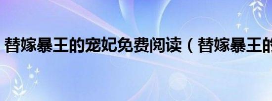 替嫁暴王的宠妃免费阅读（替嫁暴王的宠妃）