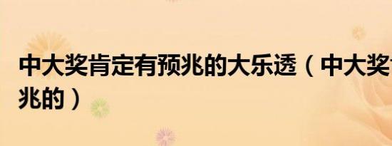 中大奖肯定有预兆的大乐透（中大奖肯定有预兆的）