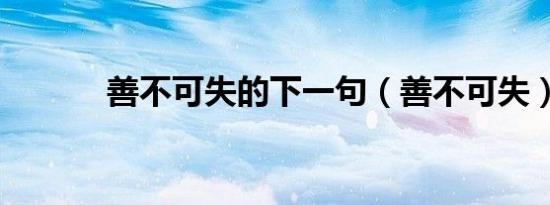 善不可失的下一句（善不可失）