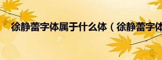 徐静蕾字体属于什么体（徐静蕾字体ttf）