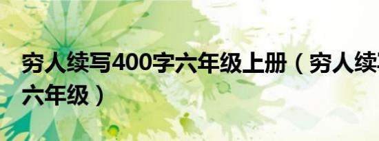 穷人续写400字六年级上册（穷人续写400字六年级）