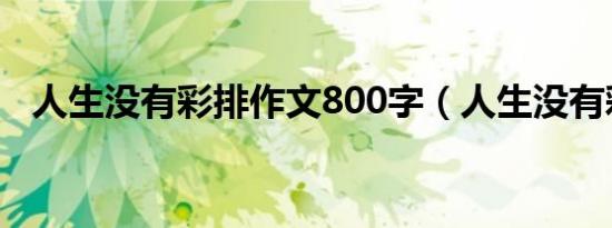 人生没有彩排作文800字（人生没有彩排）