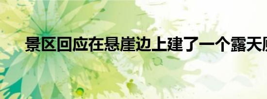 景区回应在悬崖边上建了一个露天厕所