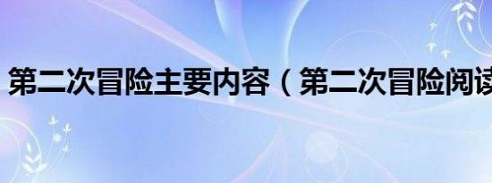 第二次冒险主要内容（第二次冒险阅读答案）