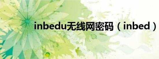 inbedu无线网密码（inbed）
