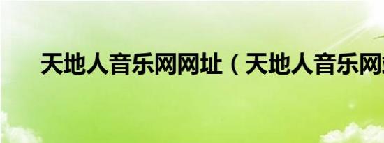 天地人音乐网网址（天地人音乐网站）