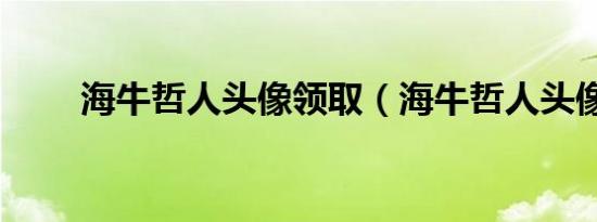 海牛哲人头像领取（海牛哲人头像）